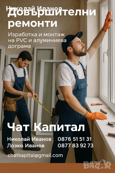 🔧 PVC и алуминиева дограма – изработка и монтаж на ДОСТЪПНИ ЦЕНИ! 🪟, снимка 1