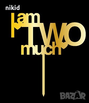 I AM TWO MUCH 2 години годинки пластмасов плекси топер украса за торта рожден ден, снимка 1