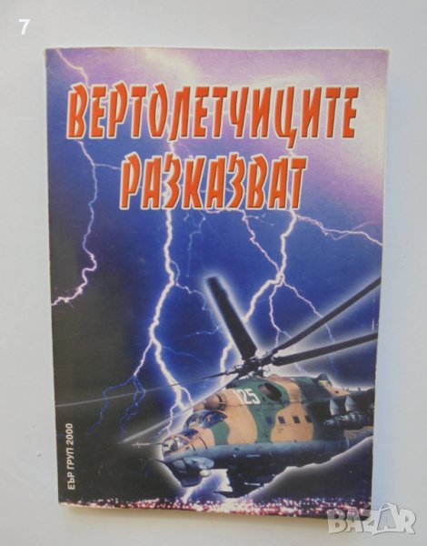 Книга Вертолетчиците разказват - Милан Миланов и др. 2004 г., снимка 1