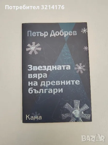 Звездната вяра на древните българи - Петър Добрев, снимка 1