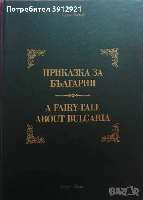  Приказка за България / A Fairy-Tale about Bulgaria, снимка 1