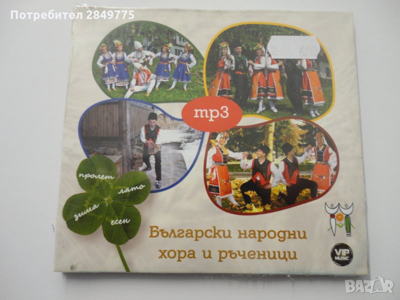Български народни хора и ръченици МР3, снимка 1