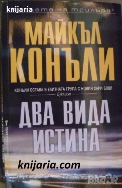 Поредица Кралете на трилъра: Два вида истина, снимка 1