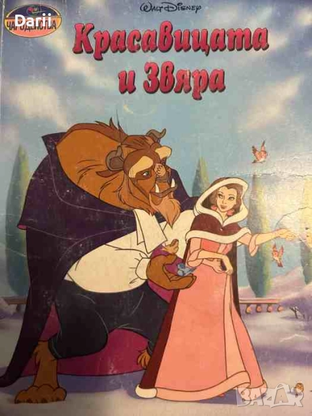 Красавицата и Звяра, снимка 1