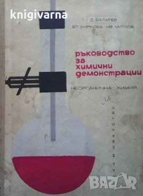 Ръководство за химични демонстрации Димитър Баларев, снимка 1