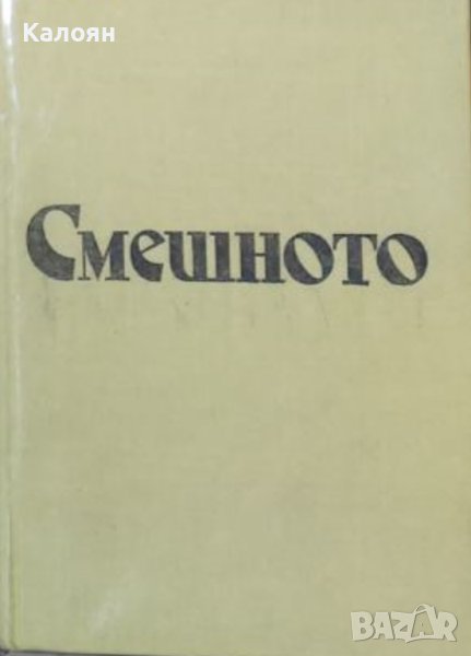 Исак Паси - Смешното (1979) (без обложка), снимка 1