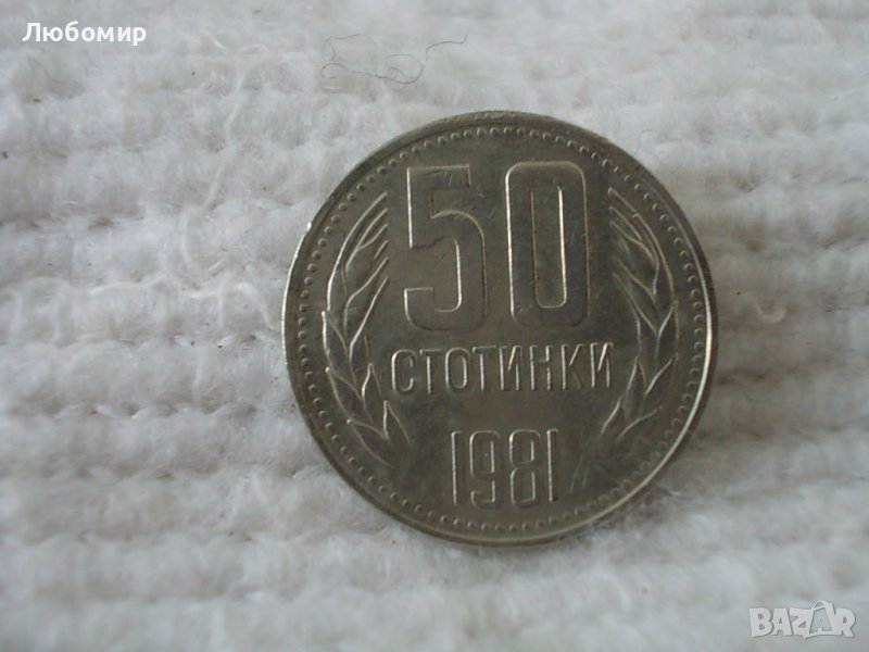 Стара монета 50 стотинки 1981 г., снимка 1