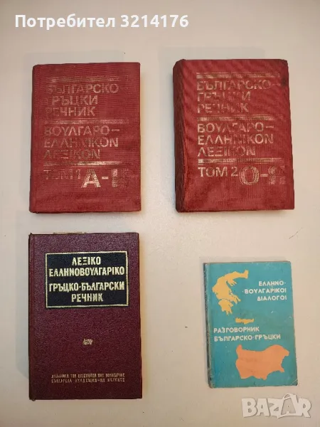 Българско-гръцки разговорник, снимка 1