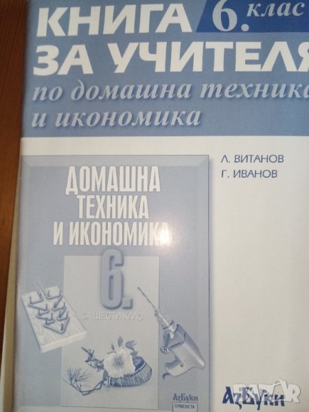 Книга за учителя по домашна техника и икономика за 6.клас по старата програма, изд. Азбуки-Просвета, снимка 1