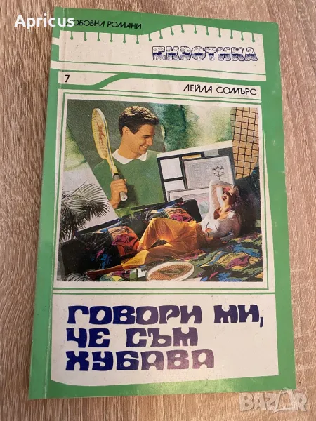 Говори ми, че съм хубава - Лейла Сомърс, снимка 1