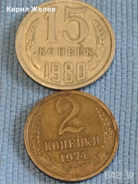 Две монети 2 копейки 1974г. / 15 копейки 1980г. СССР стари редки за КОЛЕКЦИОНЕРИ 39582, снимка 1