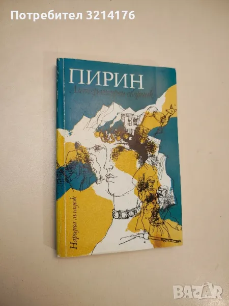 Пирин. Литературен сборник - Коста Попалексов , снимка 1
