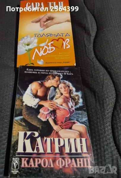 любовни романи - общо за 2 лв., снимка 1