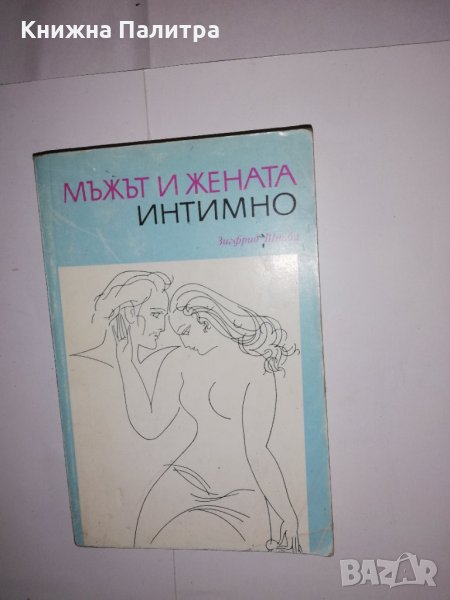 Жената и мъжът интимно , снимка 1