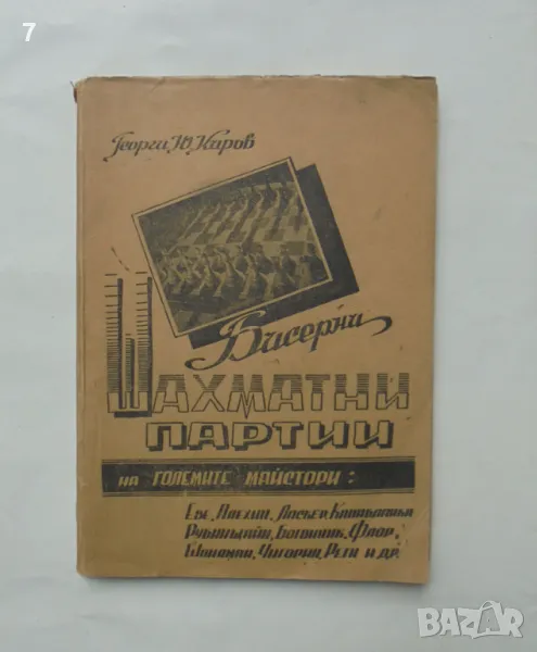 Книга Бисерни шахматни партии на големите майстори - Георги Ю. Киров 1947 г., снимка 1