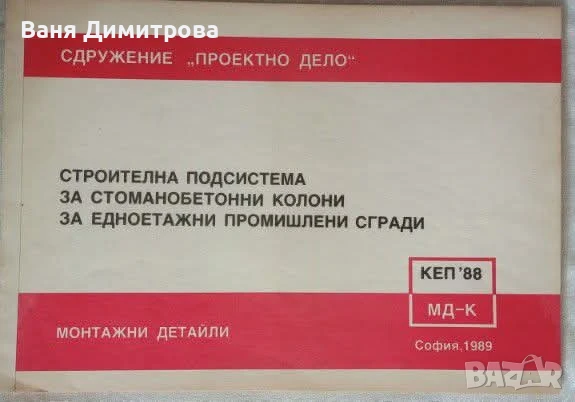Строителна подсистема за стоманобетонни колони за едноетажни промишлени сгради Монтажни детайли
