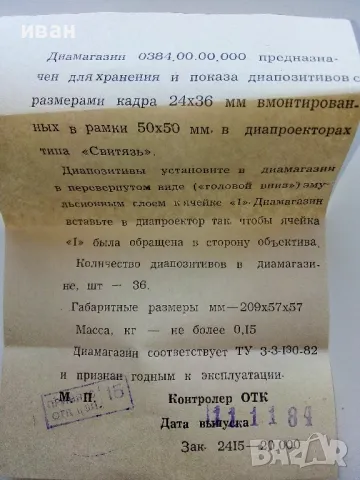 "Диамагазин" за диапроектор "Свитяз", снимка 7 - Антикварни и старинни предмети - 48455495