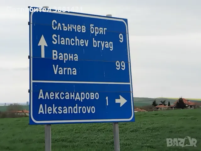 Продава къща в с. Александрово, общ. Поморие, снимка 3 - Къщи - 42776720
