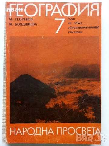 География за 7.клас - 1970г. Издателство "Народна Просвета"