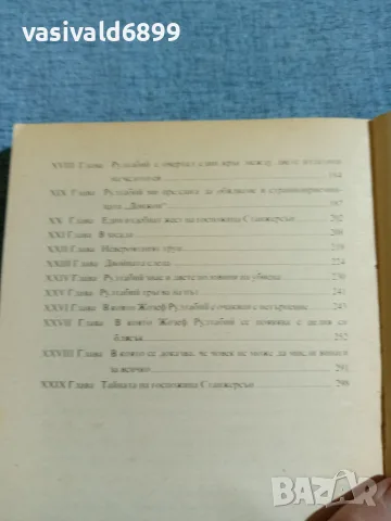 Гастон Льору - Тайната на жълтата стая , снимка 6 - Художествена литература - 56303814