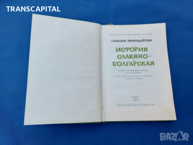 История славянобългарска , снимка 2 - Художествена литература - 51338157