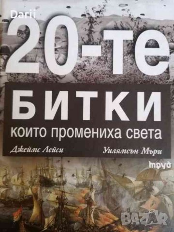 20-те битки, които промениха света- Джеймс Лейди, Уилямсън Мъри