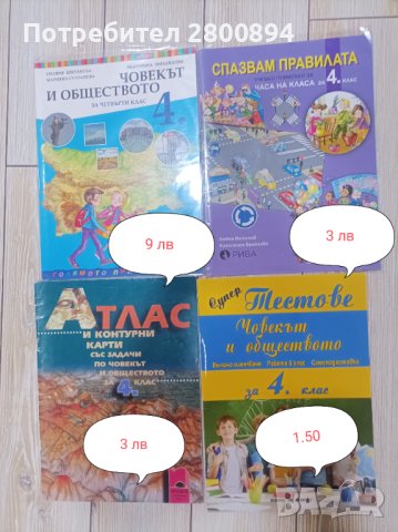Атлас и помагала за 4 клас , снимка 2 - Учебници, учебни тетрадки - 34304242