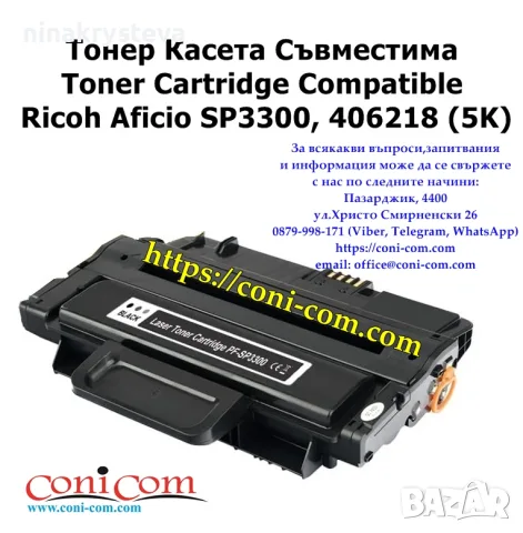 Ricoh SP3300, 406218 (5000 стр.) Тонер Касета Съвместима