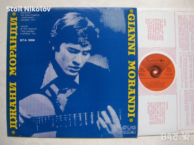 ВТА 1558 - Джани Моранди. Рецитал на фестивала "Златният Орфей '73", снимка 2 - Грамофонни плочи - 35528579