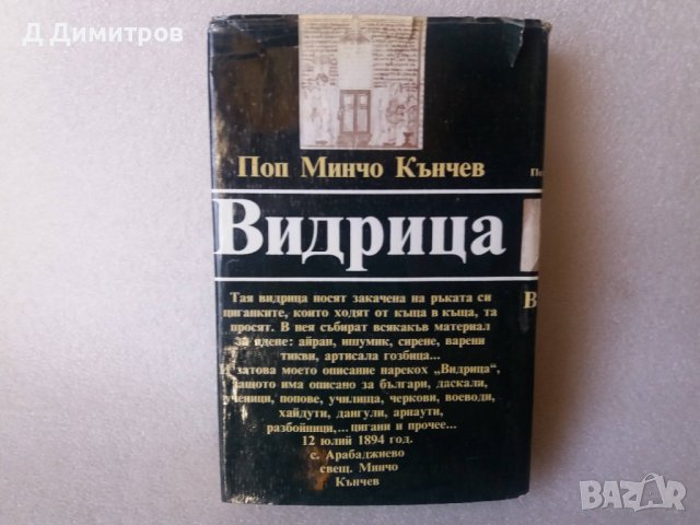Поп Минчо Кънчев Видрица
