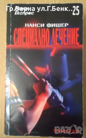 Специално лечение  Нанси Фишер 8лв