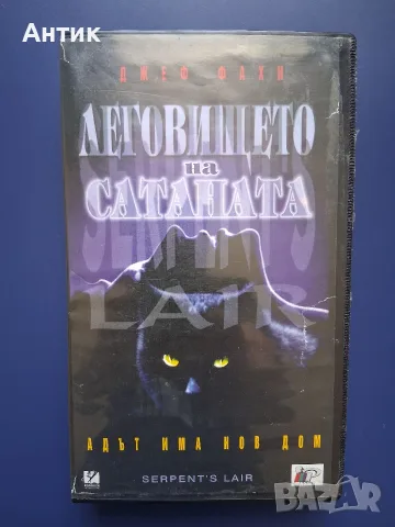 Видеокасета VHS Леговището на Сатаната 