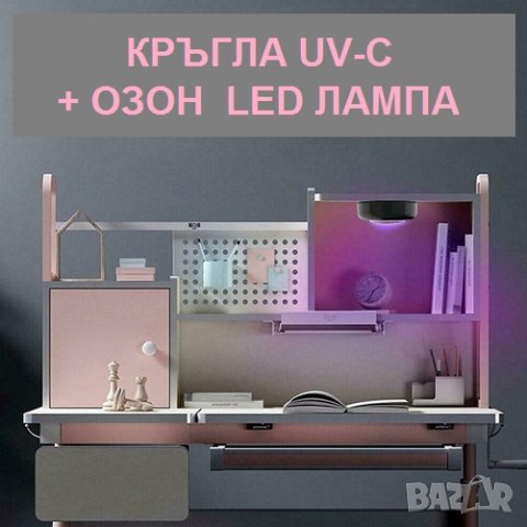Кръгла LED лампа против вируси с UV-C + ОЗОН светлина - със 70% Намаление, снимка 9 - Други - 29922445