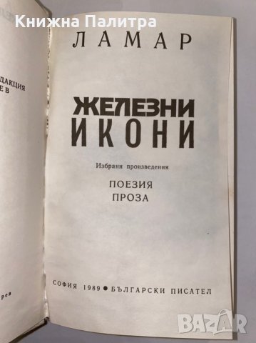 Железни икони , снимка 2 - Художествена литература - 31339805