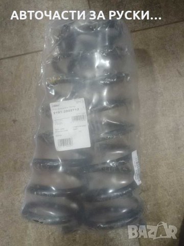 Пружини предни Лада 2101 нови