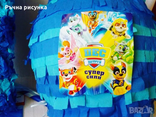 Огромна пинята пез патрул 10лв+подарък маска и конфети, снимка 1 - Декорация за дома - 29893831