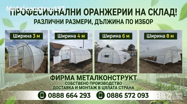 Оранжерии “Металконструкт97” / Оранжерия с Израелски полиетилен.(3,4,6,8 метра ширини)