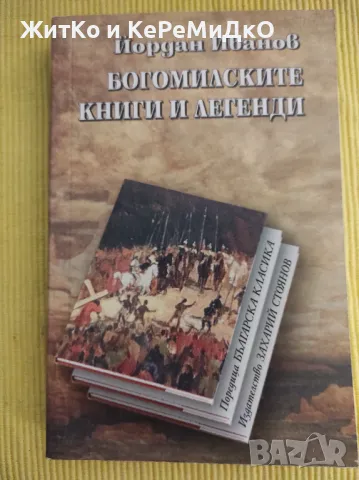 Йордан Иванов - Богомилски книги и легенди - Фототипно издание, снимка 1