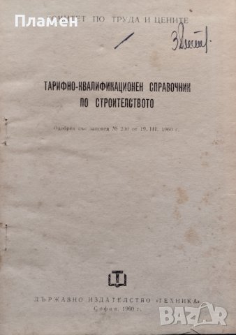Тарифно-квалификационен справочник по строителство