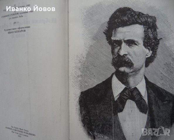 Марк Твен „Избрани творби в 2 тома“, Том Сойер, Хъкълбери Фин, Принцът и просякът, Автобиография, снимка 7 - Художествена литература - 44490944