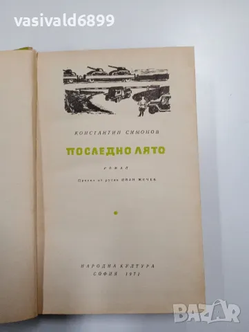 Константин Симонов - Последно лято 