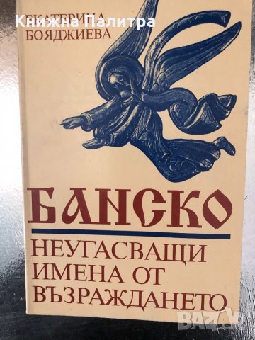 Банско. Неугасващи имена от Възраждането, снимка 1 - Други - 34351432