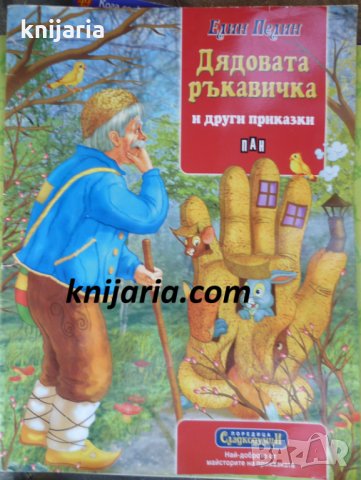 Дядовата ръкавичка и други приказки, снимка 1 - Детски книжки - 35036383