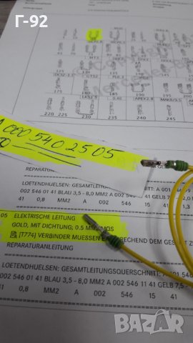 A0005402505**NEU**MERCEDES-BENZ**КАБЕЛ ЗА ЕЛЕКТРИЧЕСКАТА СИСТЕМАТА НА АВТОМОБИЛА**