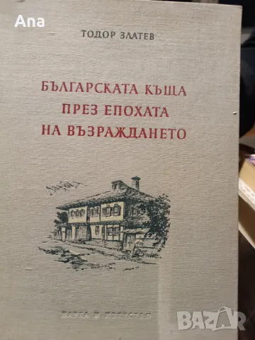 Българската къща през епохата на възраждането