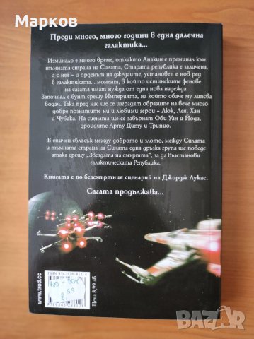 Star Wars: Нова надежда. Епизод IV - Джордж Лукас, снимка 3 - Художествена литература - 40469518