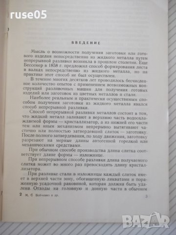 Книга "Непрерывная разливка стали - М.С.Бойченко" - 50 стр., снимка 3 - Специализирана литература - 38066444