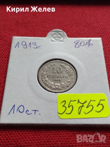 МОНЕТА 10 стотинки 1913г. ЦАРСТВО БЪЛГАРИЯ ФЕРДИНАНД ПЪРВИ ЗА КОЛЕКЦИЯ 35755, снимка 17 - Нумизматика и бонистика - 39679562