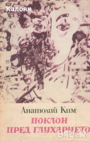 Анатолий Ким - Поклон пред глухарчето (1980), снимка 1 - Художествена литература - 42244578