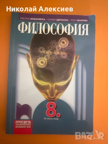 Философия (8 клас, Просвета)